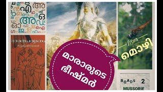 മൊഴി -1 മാരാരുടെ ഭീഷ്മർ |              ഭാരതപര്യടനം - ഭീഷ്മ പ്രതിജ്ഞ  UPSC || by roads2mussorie