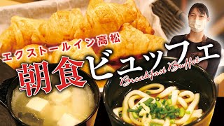 【エクストールイン高松】ホテル朝食ビュッフェ｜満足度◎人気メニュー3品