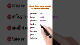 এশিয়ার বিভিন্ন দেশের রাজধানী | ১০ সেকেন্ডে জেনে রাখুন |  #shorts #trending #gk #capital