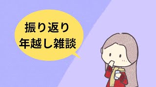 【やるよ～】大晦日！年越ししましょ【振り返り雑談】