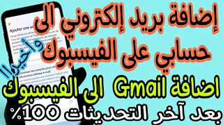 كيفية اضافة بريد الإلكتروني لحسابي على الفيس بوك|اضافة ايميل الى الفيسبوك بعد اخر التحديث مضمونة100%