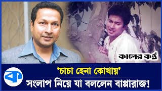 হঠাৎ ভাইরাল বাপ্পারাজের সেই ডায়লগ ‘চাচা হেনা কোথায়’ | Bapparaj | Shabnaz | Kaler Kantho