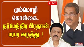 🔴LIVE: மும்மொழி கொள்கை..  தர்மேந்திர பிரதான் பரபர கருத்து..! | CM M.K.Stalin | Dharmendra Pradhan