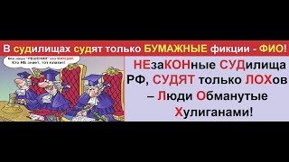 Приходя в судилище, Вы дали своё СОГЛАСИЕ и потеряли защиту Создателя!