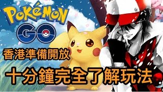 【Pokemon GO】 香港地標 十分鐘了解玩法全攻略 #3 香港HK中文【 寵物小精靈 精靈寶可夢 Pokémon GO】