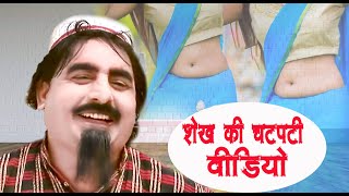 शेख की चटपटी वीडियो | Popular Shekh Chilli Video 2021 | Shekh Haryanvi Movie 2020 | Maina Comedy