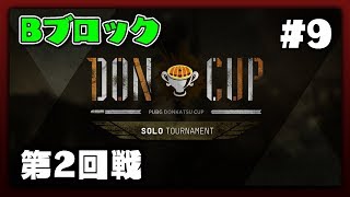 PUBG DONCUP SOLO #9 - 予選2回戦 Bブロック