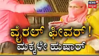 Viral Fever | ಮಕ್ಕಳಲ್ಲಿ ಹೆಚ್ಚುತ್ತಿದೆ ಕೆಮ್ಮು, ಜ್ವರ ಉಸಿರಾಟ ಸಮಸ್ಯೆ; ಮಕ್ಕಳ ಮೇಲೆ ಇರಲಿ ವಿಶೇಷ ಎಚ್ಚರ