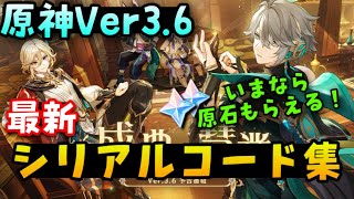 【今すぐ入力！】原神Ver3.6最新シリアルコード集！原石ゲットしよう！【白朮、カーヴェ実装、ファルザン配布！】使える交換コード GenshinImpactげんしん新エリア星5ガチャ白ポびゃくじゅつ