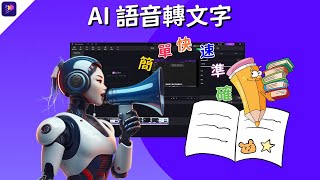 語音轉文字|一鍵匯出逐字稿|錄音轉文字|快速準確|2024|AI語音轉文字神器