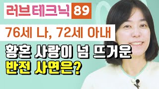 76세 나, 72세 아내, 황혼 사랑이 넘 뜨거운 반전 사연은? [러브테크닉 89편]