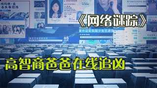 《网络谜踪》影史top250，高智商爸爸凭一台电脑找到女儿被害真相