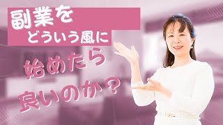 副業をどういう風に始めたら良いのか？【三浦さやか】