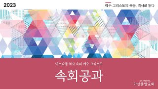 마산중앙교회 속회영상 (2023년 12월 22일)