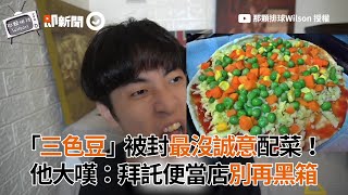 「三色豆」被封最沒誠意配菜 他大嘆：拜託便當店別再黑箱｜青豆｜玉米｜紅蘿蔔