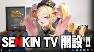 【新チャンネル】SENKIN TV 初見プレイ - シャドウバース