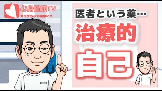 医者という薬（治療的自己）について解説します。【専門医解説】