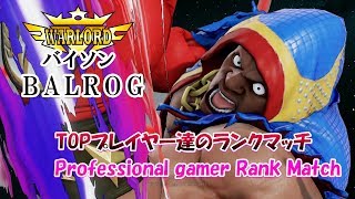 (ウォーロードバイソン) ストリートファイターV  上級者によるランクマッチ/ Street Fighter V AE (BALROG)