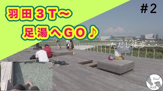 足湯と飛行機♪　【羽田３T〜足湯（イノベーションシティ）まで歩いて散策】