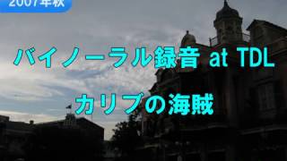 04 カリブの海賊：東京ディスニーランドを超立体音響で再体験