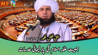 Jamiat Ulama e Islam (JUI) Ki Parliamani Khidmaat || Mufti Fazli Ghafoor || HK TV ||