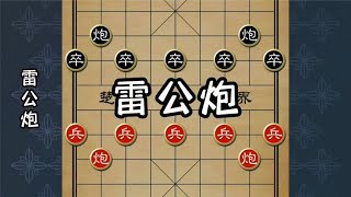 中国象棋： 象棋布局陷阱与飞刀，雷公炮