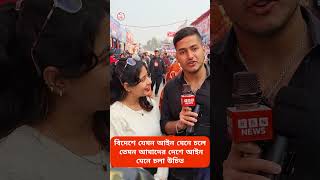 বিদেশে যেমন আইন মেনে চলে তেমন আমাদের দেশে আইন মেনে চলা উচিত সবাইর