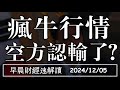 2024/12/5(四)國際大亂美股大好!瘋牛行情 空方認輸了?【早晨財經速解讀】