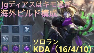 【モバレ】ソロランjgディアスで海外プロのビルドを試していく！※一部変更点有り　mobile legends