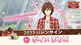 【サイスタ】2023 バレンタイン ボイス 全員まとめ【Happy Valentine】