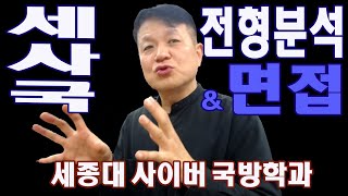 세종대 사이버 국방학과 전형분석 세사국 면접 세사국 입결 세사국 경쟁률 에스오피서 홍사명 원장