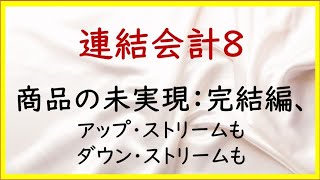 56 連結会計8：連結の棚卸資産と未実現利益の調整：完結編：アップ・ストリームとダウン・ストリームの復習【TAC日商簿記2級22の準備】