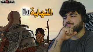 تختيم قود اوف وار - بولدر كسر خاطري😪 #10 - مترجمة عربي - 🌀God of War 4