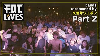 【LIVEフル動画】09.21（sat） F.O.T. LIVES＠久留米ウエポン Pt.２