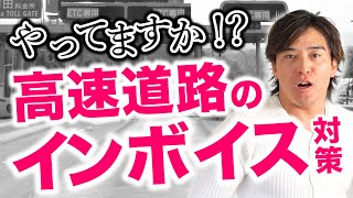 知らない方もまだ多い！高速道路を利用した際のインボイスナンバーについて