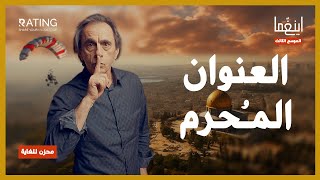 العنوان المحرم - سامحونا / د. مأمون علواني