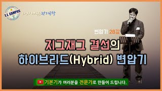 [기본기][변압기 28강] 지그재그(Zigzag) 결선의 하이브리드(Hybrid) 변압기