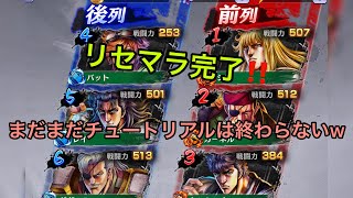 #2【北斗の拳LEGENDS ReVIVE】 2章クリアとリセマラ完了😊 まだまだ終わらないチュートリアルw