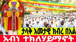 ቀጥታ ስርጭት ከአብነ ተክለሃይማኖት ቤተክርስትያን | ደጅ ጠናሁ | Dej Tenahu | Live broadcasting