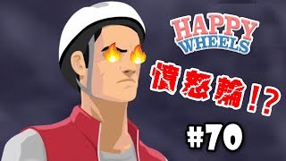 憤怒輪！？【HAPPY WHEELS】#70