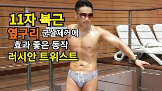 [절대고수]헬스 초보자도 '이 운동'하면 무조건 식스팩 복근 만듭니다! '러시안 트위스트'[꿀팁]大공개