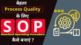 SOP कैसे बनाएं ? | standard operating procedures | Quality control leanseekho