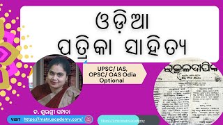 odia patrika || renaissance|| adhunikata || opsc || upsc || IAS || OAS || odia optional || CSE