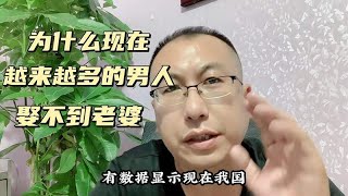 为什么现在越来越多的男人，娶不到老婆