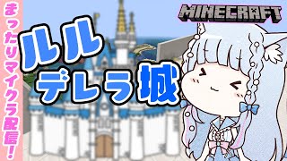 【マイクラ/Minecraft】続・るるデレラ城を建築✨【白樺るるは/Vtuber】