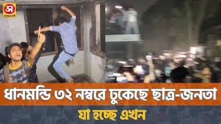 কি হচ্ছে ধানমন্ডি ৩২ এর বাড়িতে?