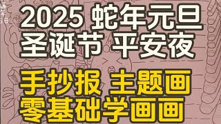 2025蛇年元旦手抄报主题画，圣诞节平安夜绘画，画画教程，零基础学画画。