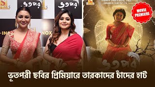 ভূতপরী ছবির প্রিমিয়ারে তারকাদের চাঁদের হাট | Bhootpuri Movie Premiere | Jaya | Rittik | Shaantilal