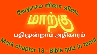 Mark 13 quiz | Mark bible kelvi bathil | bible quiz in tamil | மாற்கு அதிகாரம் 13 வினா | tamil bible