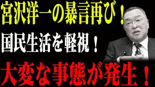 緊急のお知らせ...国民生活が危機に？税調会長宮沢洋一の欠席劇が招く深まる不信感！